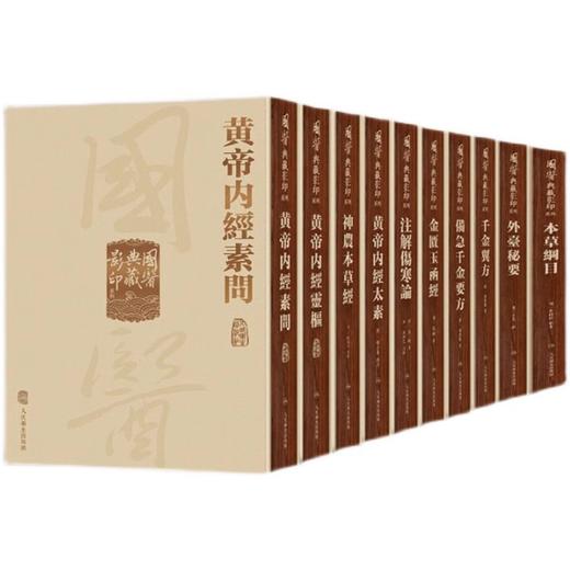 套装10种13册 國醫典藏影印系列 黃帝內經靈樞素問太素備急千金要方本草綱目金匱玉函經千金翼方外臺秘要注解傷寒論神農本草經人卫 商品图1