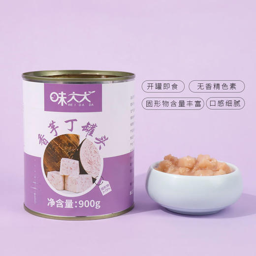 味大大香芋丁罐头900克 开罐即食 商品图1
