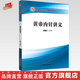 黄帝内针讲义【 刘力红】