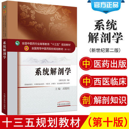 全国中医药行业高等教育“十三五”规划教材——系统解剖学【武煜明 】 商品图2