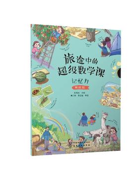 旅途中的超级数学课：记忆力（挑战级）
