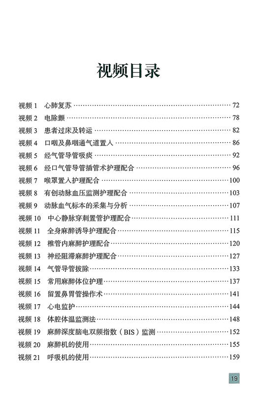 麻醉护理工作手册 张欢 等 麻醉科护理核心制度工作常规 常用护理及专科技术操作规范 并发症处理9787565929090北京大学医学出版社 商品图3