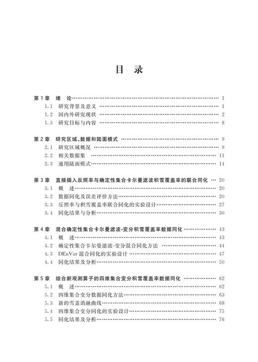 多源积雪遥感产品数据同化研究及应用 商品图2