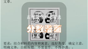 高考优秀作文精选：“分数漫画”