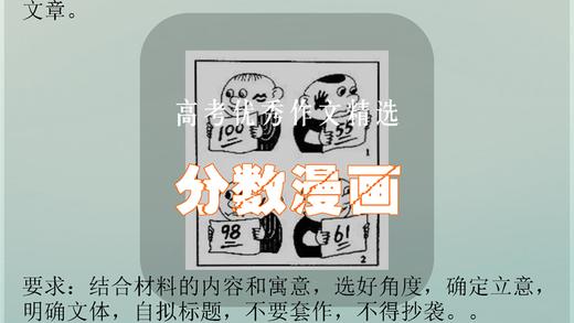 高考优秀作文精选：“分数漫画” 商品图0