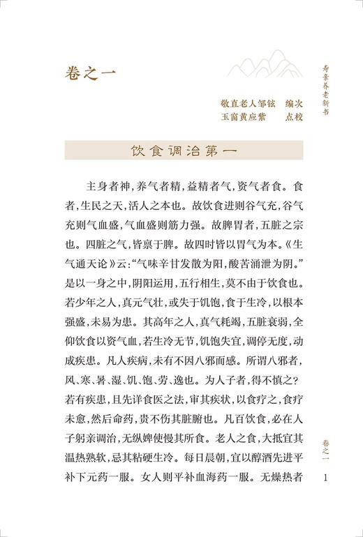 全3册 新版 老老恒言+寿亲养老新书+遵生八笺 中医临床必读丛书重刊 明高濂著 中医临床 中医入门参考书 医论古籍 简体横排白文本 商品图4