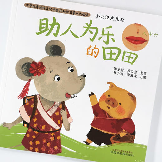 小穴位大用处. 助人为乐的田田【书小言, 涂末末】 商品图4