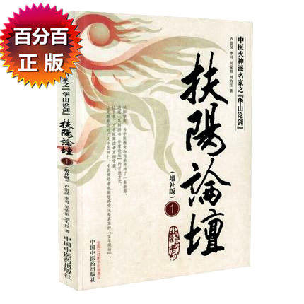 扶阳论坛1(增补版) 【卢崇汉  刘力红 李可 吴荣祖】 商品图5