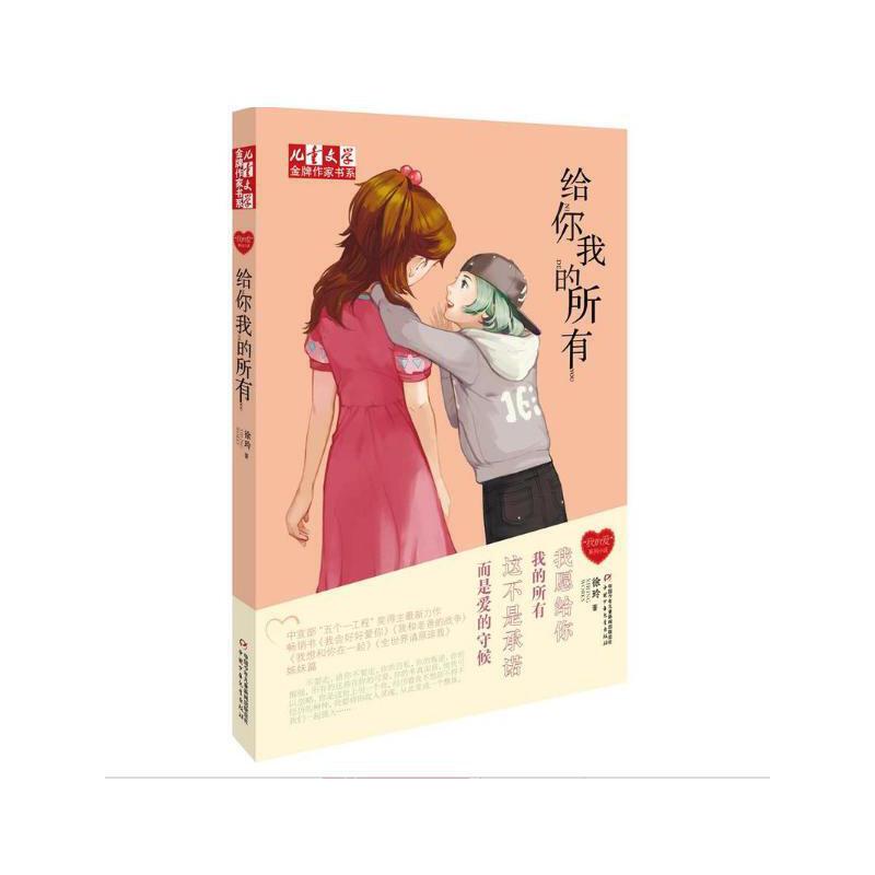 徐玲“我的爱”系列小说—— 给你我的所有--儿童文学金牌作家书系 畅销书《我会好好爱你》《我和老爸的战争》《我想和你在一起》《全世界请原谅我》姊妹篇！