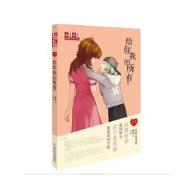 徐玲“我的爱”系列小说—— 给你我的所有--儿童文学金牌作家书系 畅销书《我会好好爱你》《我和老爸的战争》《我想和你在一起》《全世界请原谅我》姊妹篇！