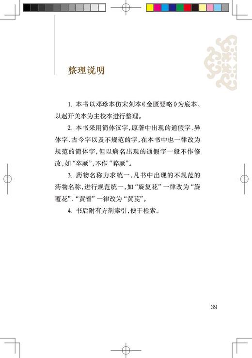 全2册 新版 金匮要略+金匮钩玄 中医临床必读丛书重刊 汉 张仲景撰 中医名著 中医经典著作 中医学类入门自学书籍 人民卫生出版社  商品图4