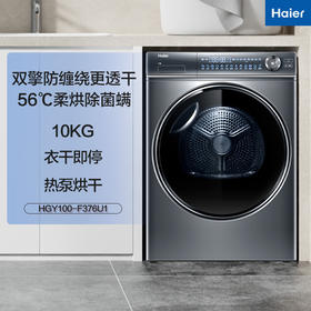 海尔（Haier）烘干机纤美平嵌双擎热泵式超声波雾化空气洗10公斤大容量滚筒家用衣物干衣机 HGY100-F376U1