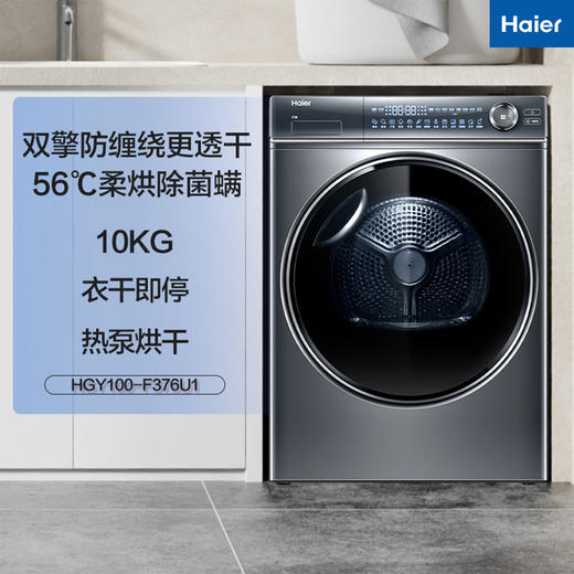 海尔（Haier）烘干机纤美平嵌双擎热泵式超声波雾化空气洗10公斤大容量滚筒家用衣物干衣机 HGY100-F376U1 商品图0