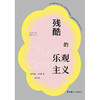 残酷的乐观主义 劳伦·贝兰特 著 哲学 商品缩略图1