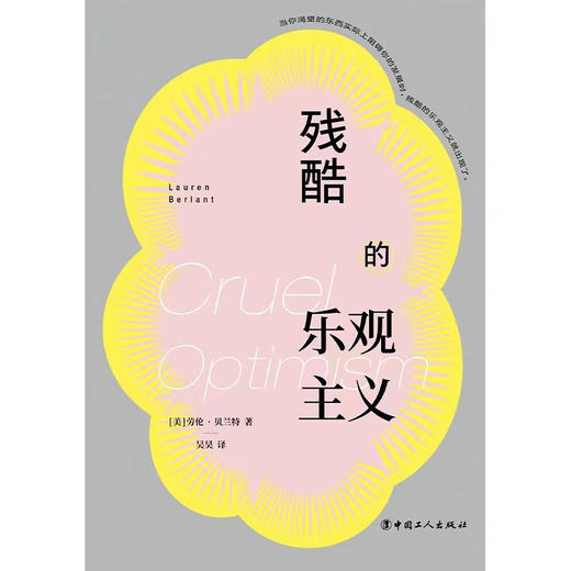 残酷的乐观主义 劳伦·贝兰特 著 哲学 商品图1
