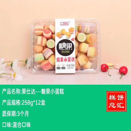 果仕达---糖果小蛋糕   保质期3个月 商品图0