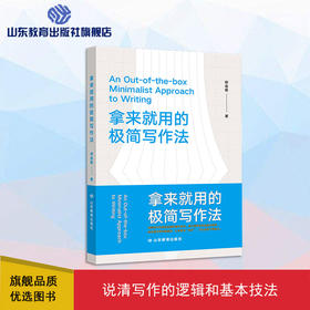 拿来就用的极简写作法