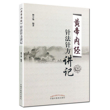 现货 黄帝内针3本套装黄帝内针践行录（第二版）+黄帝内针和平的使者+黄帝内经针法针方讲记 柳少逸刘力红杨真海 中国中医药出版社 商品图2