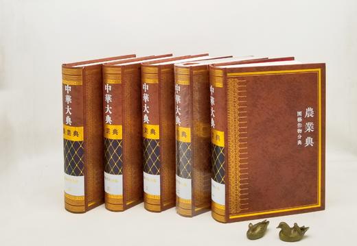 《中华大典 农业典》，全19册，精装，16开，西南师范大学出版社出版，定价11080，售价2216元。单种可分售。非偏远地区包邮 商品图5