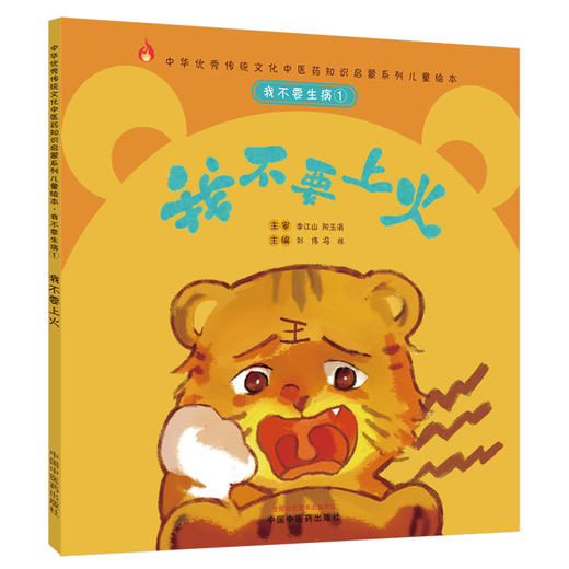 正版 现货【出版社直销】我不要生病 我不要上火（传统文化中医药知识启蒙系列）刘伟 冯祥 主编 中国中医药出版社 商品图4