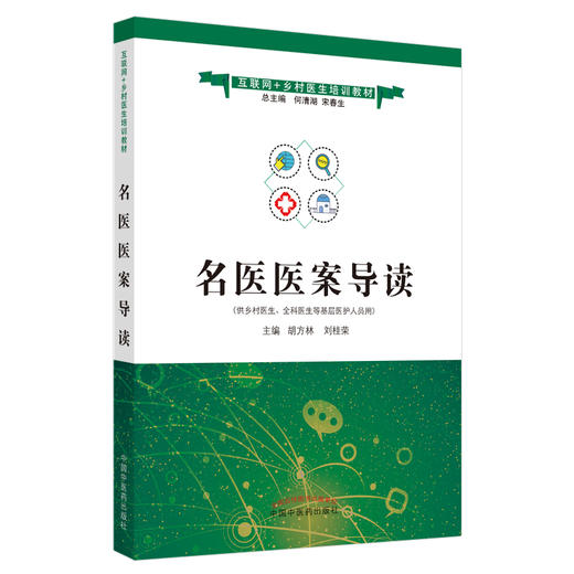 名医医案导读——互联网+乡村医生培训教材【胡方林 刘桂荣】 商品图4