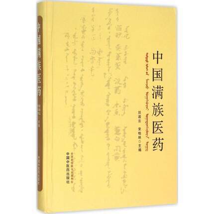 现货【出版社直销】中国满族医药 刘淑云 宋柏林 主编 中国中医药出版社 书籍 商品图1