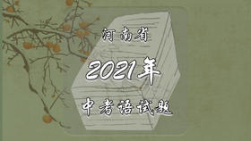 2021年河南省中考语文试题