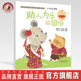 小穴位大用处. 助人为乐的田田【书小言, 涂末末】