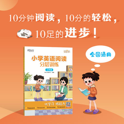 【新东方】小学英语听力/分层训练 系列 商品图0