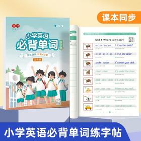 （老会员）小学英语必背单词练字帖同步课本边写边记艾宾浩斯记忆法加强记忆二三四五六年级