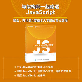 JavaScript核心原理：规范、逻辑与设计 JavaScript语言前端开发ECMAScript核心原理编程语言书籍