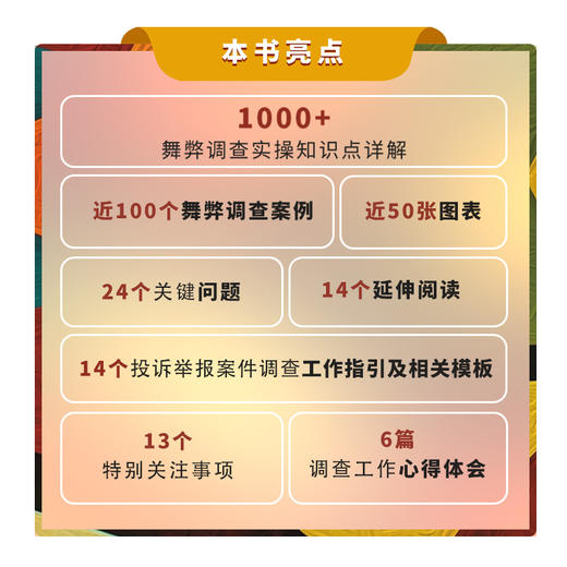 舞弊调查实务指南 风险和合规问题政策解读调查技巧案例解析工作模板 案件调查基本流程 反舞弊体系 舞弊调查官 商品图3