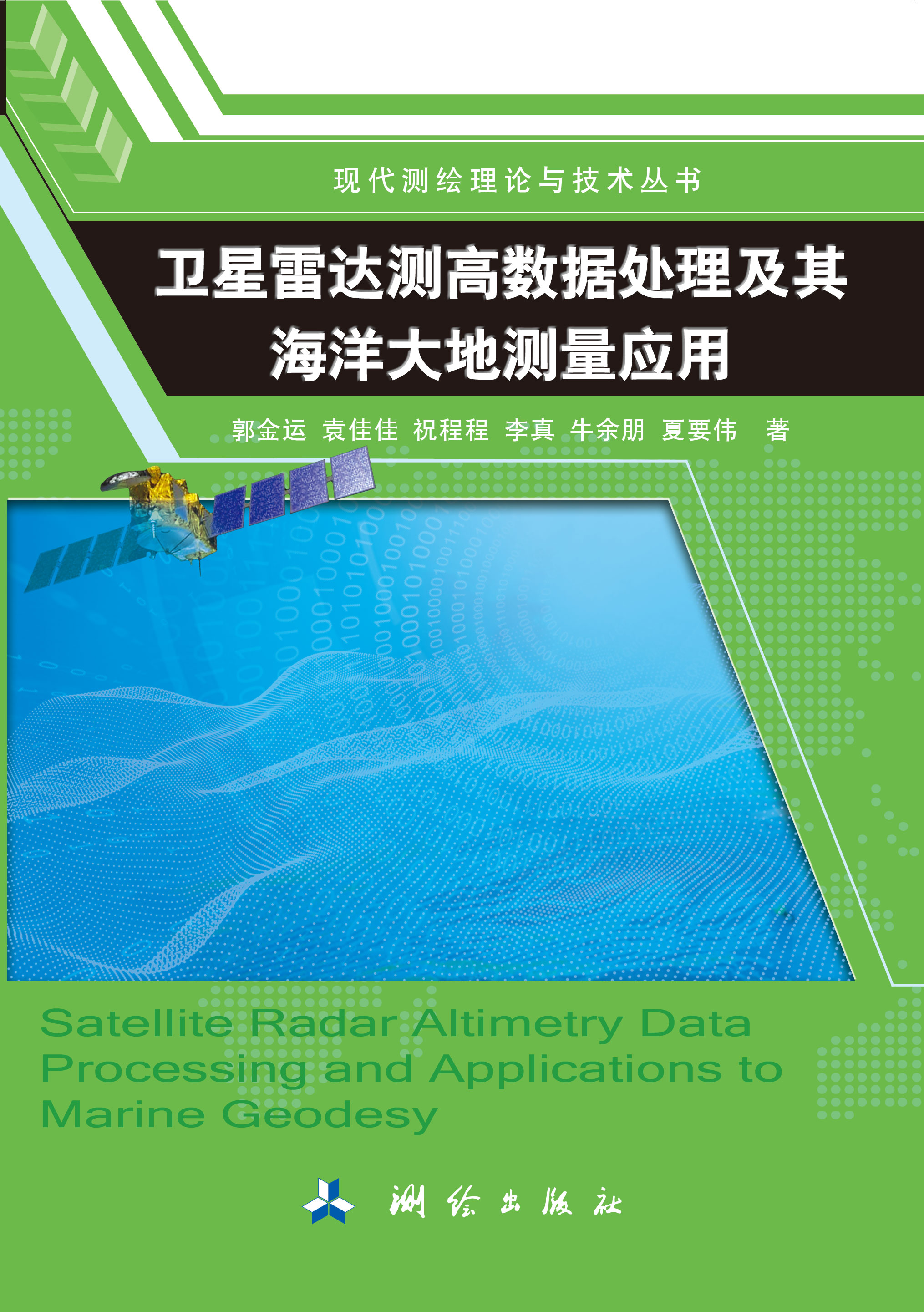 卫星雷达测高数据处理及其海洋大地测量应用
