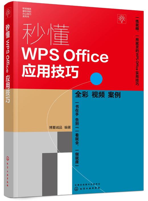 秒懂WPS Office应用技巧 商品图0