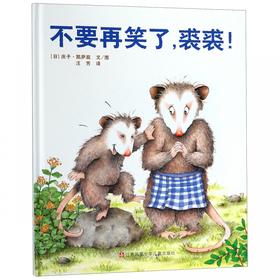 不要再笑了，裘裘！（软精装）