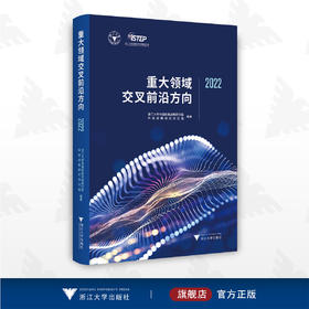 重大领域交叉前沿方向2022/浙江大学中国科教战略研究院科技战略研究项目组/浙江大学出版社