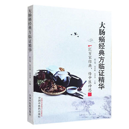 大肠癌经典方临证精华【赵宇明，莫日根，史圣华】 商品图4