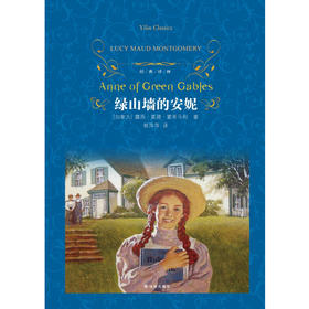 经典译林 绿山墙的安妮 第三版 露西·莫德·蒙哥马利 著 中小学教辅