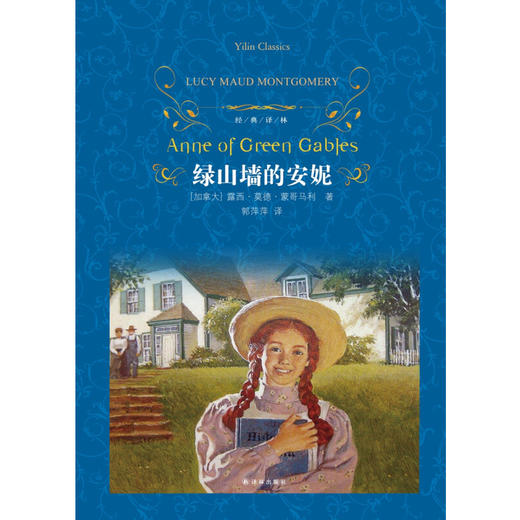 经典译林 绿山墙的安妮 第三版 露西·莫德·蒙哥马利 著 中小学教辅 商品图0