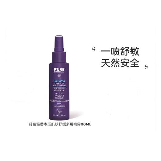 【中欧班列精选】G&M 葩葩雅 番木瓜肌肤舒缓多用喷雾80ml SZQR 商品图0