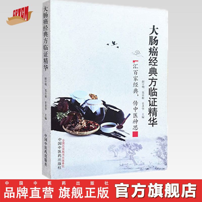 大肠癌经典方临证精华【赵宇明，莫日根，史圣华】