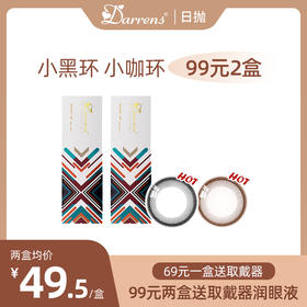 「 限时秒杀」DARRENS小黑环/小咖环 艺考/证件照/素颜必备！提亮效果赞！