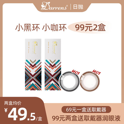 「 限时秒杀」DARRENS小黑环/小咖环 艺考/证件照/素颜必备！提亮效果赞！ 商品图0