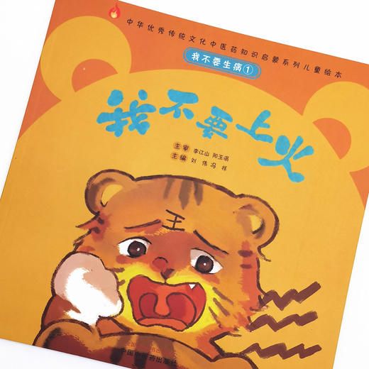 正版 现货【出版社直销】我不要生病 我不要上火（传统文化中医药知识启蒙系列）刘伟 冯祥 主编 中国中医药出版社 商品图3