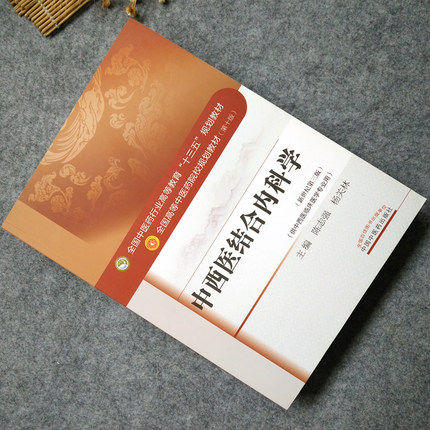 全国中医药行业高等教育“十三五”规划教材——中西医结合内科学【陈志强/杨关林】 商品图2