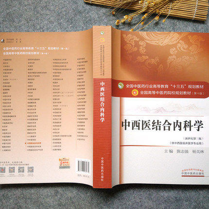 全国中医药行业高等教育“十三五”规划教材——中西医结合内科学【陈志强/杨关林】 商品图3