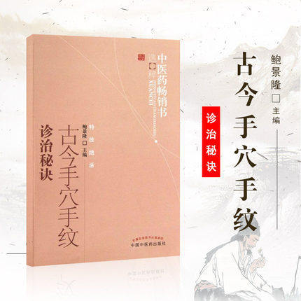 【出版社直销】古今手穴手纹诊治秘诀 中医药畅销书选粹特技绝招 鲍景隆 著 中国中医药出版社 中医书籍养生保健看手相书籍看病书 商品图1
