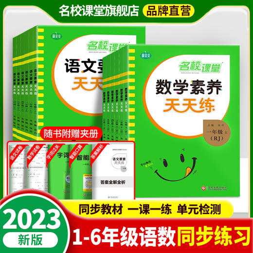 2023秋小学《语文要素天天练》《数学素养天天练》一二三四五六年级上下册 商品图0