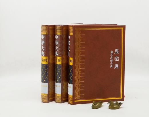 《中华大典 农业典》，全19册，精装，16开，西南师范大学出版社出版，定价11080，售价2216元。单种可分售。非偏远地区包邮 商品图3