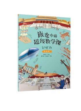 旅途中的超级数学课：记忆力（提高级）